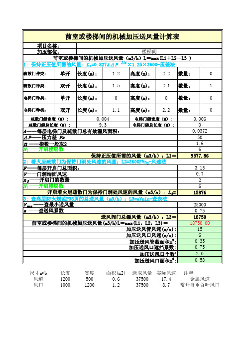 前室楼梯间送风量计算