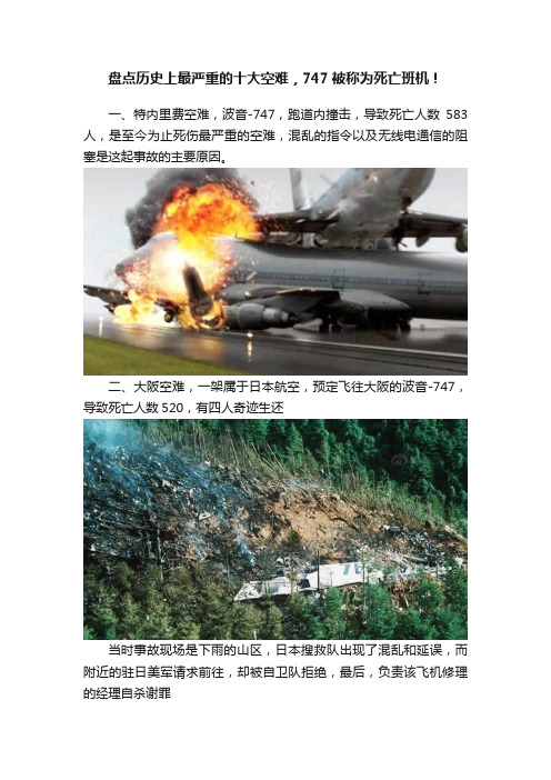 盘点历史上最严重的十大空难，747被称为死亡班机！