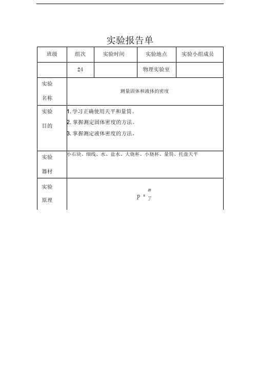 测量固体和液体的密度学生实验报告单