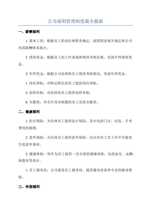 公司福利管理制度最全最新