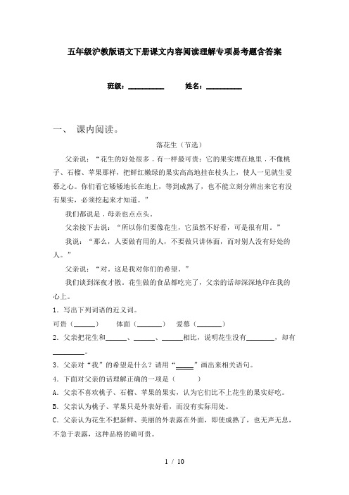 五年级沪教版语文下册课文内容阅读理解专项易考题含答案