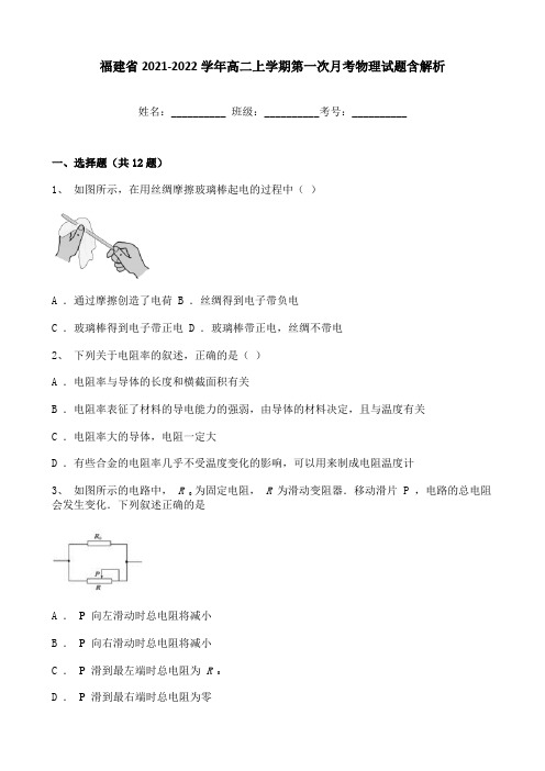 福建省2021-2022学年高二上学期第一次月考物理试题含解析