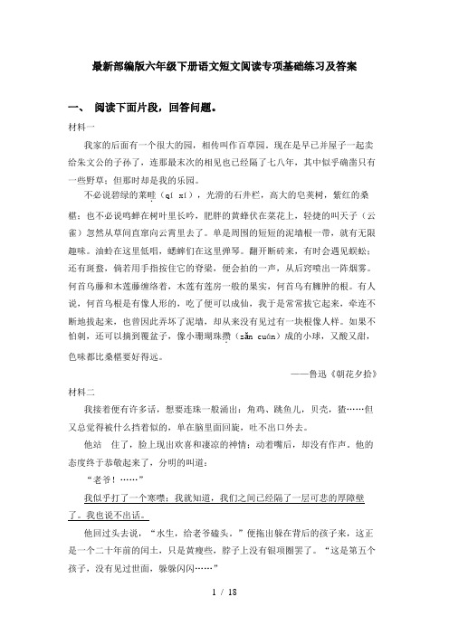 最新部编版六年级下册语文短文阅读专项基础练习及答案