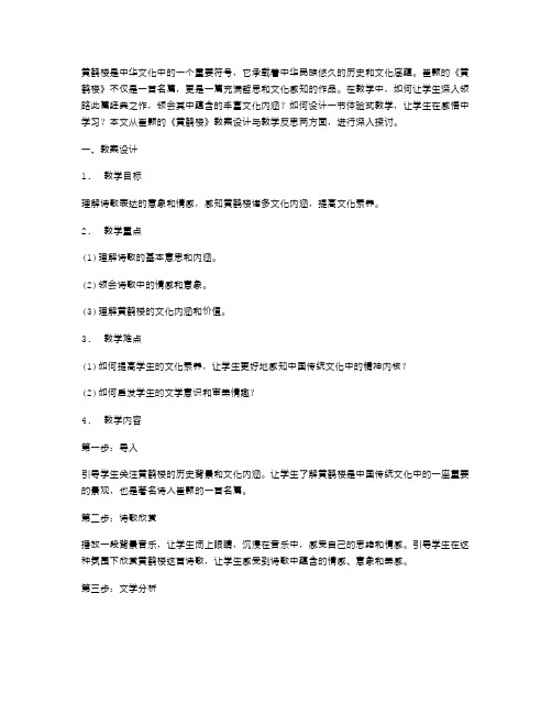 《黄鹤楼》崔颢教案设计与教学反思