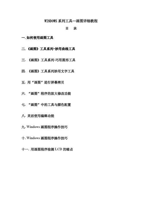 WINDOWS系列工具--画图详细教程DOC