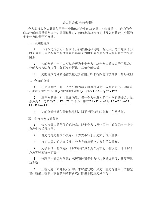 合力的合成与分解问题