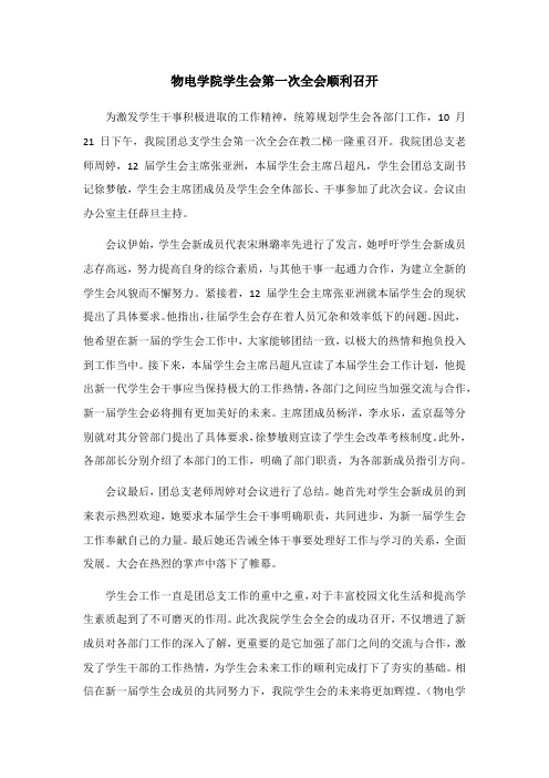 物电学院学生会第一次全会顺利召开