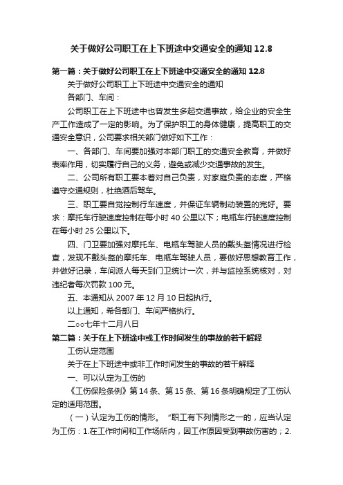 关于做好公司职工在上下班途中交通安全的通知12.8