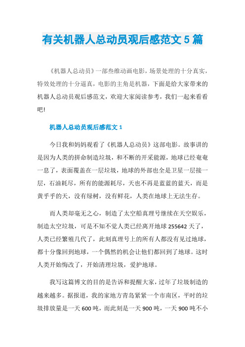 有关机器人总动员观后感范文5篇
