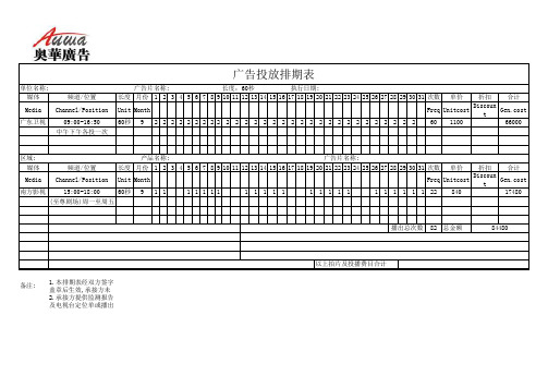 标准电视广告投放排期表