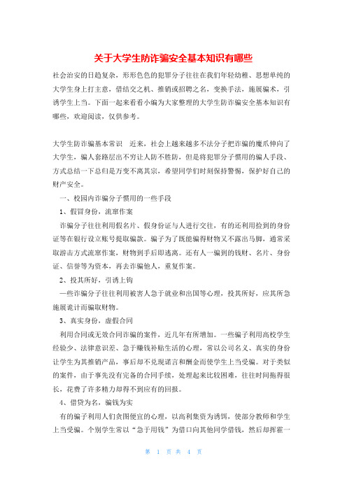 关于大学生防诈骗安全基本知识有哪些