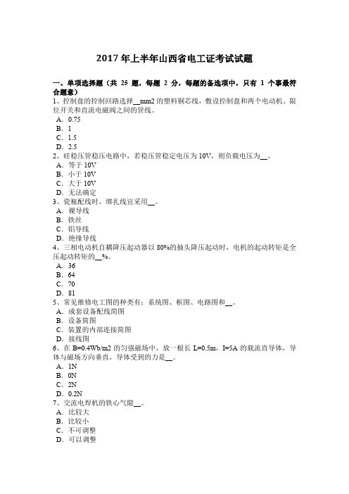 2017年上半年山西省电工证考试试题