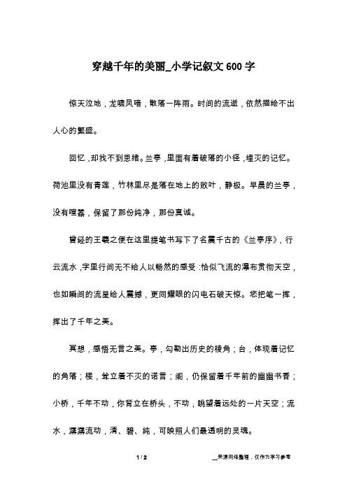 穿越千年的美丽_小学记叙文600字