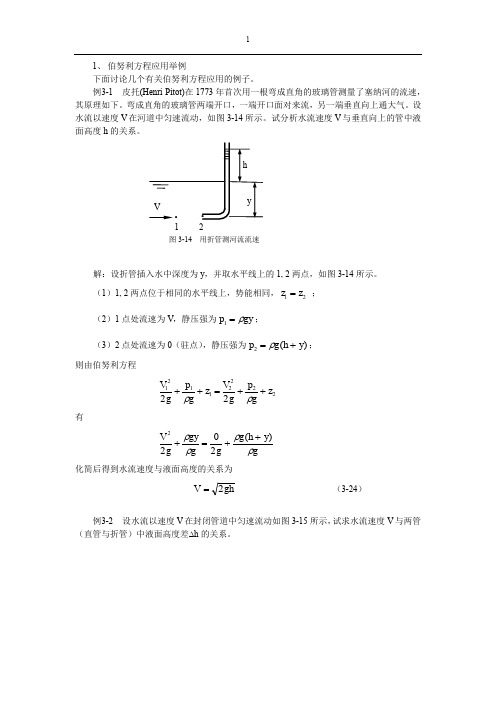 7-第7讲  伯努利方程与动量定理