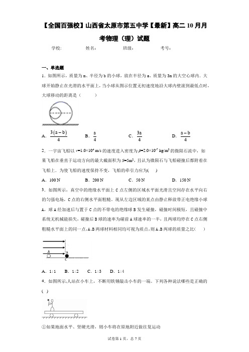 2020-2021学年高二10月月考物理(理)试题含答案解析