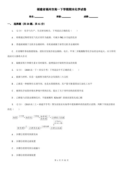 福建省福州市高一下学期期末化学试卷