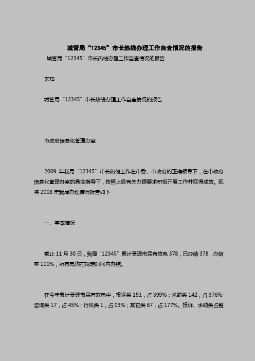 2018最新版自查报告范本范文-城管局“12345”市长热线办理工作自查情况的报告