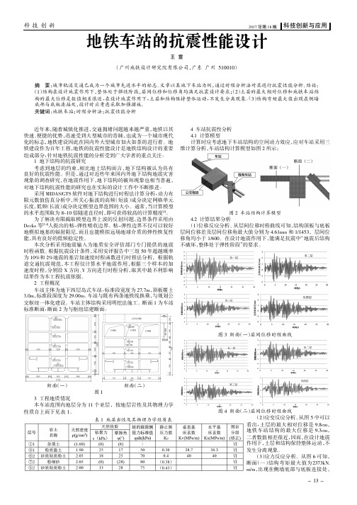 地铁车站的抗震性能设计