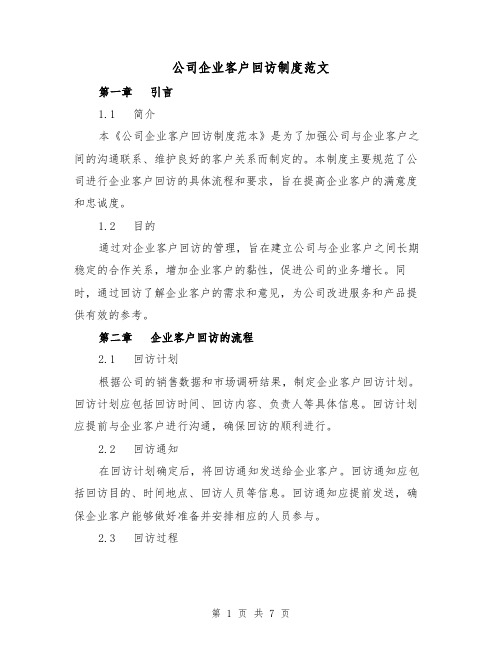 公司企业客户回访制度范文（3篇）