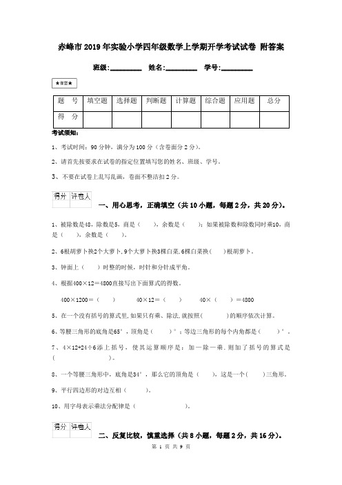 赤峰市2019年实验小学四年级数学上学期开学考试试卷 附答案