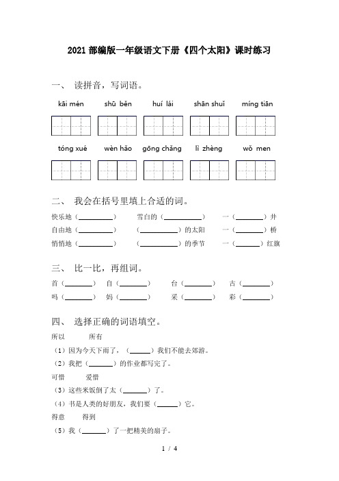 2021部编版一年级语文下册《四个太阳》课时练习