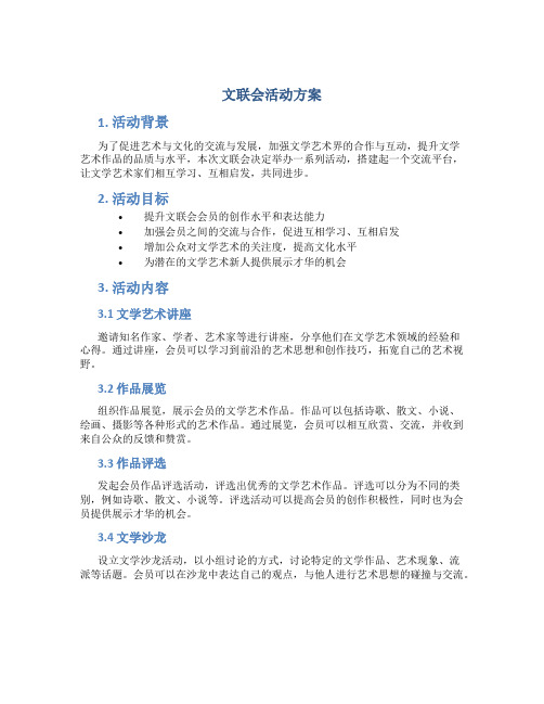 文联会活动方案