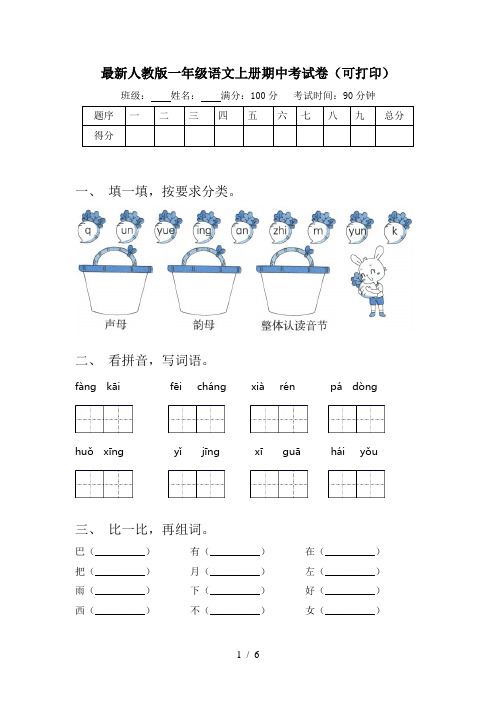 最新人教版一年级语文上册期中考试卷(可打印)