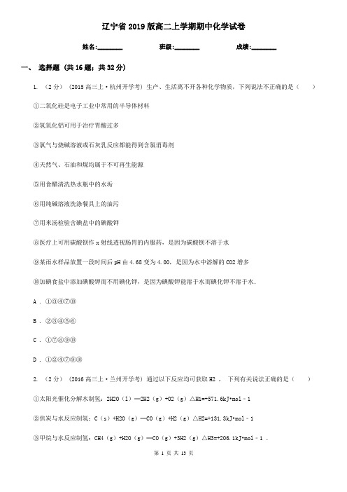 辽宁省2019版高二上学期期中化学试卷