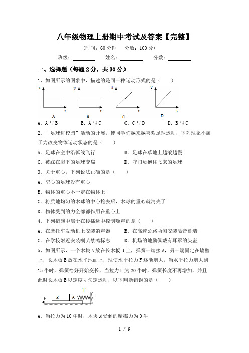 八年级物理上册期中考试及答案【完整】