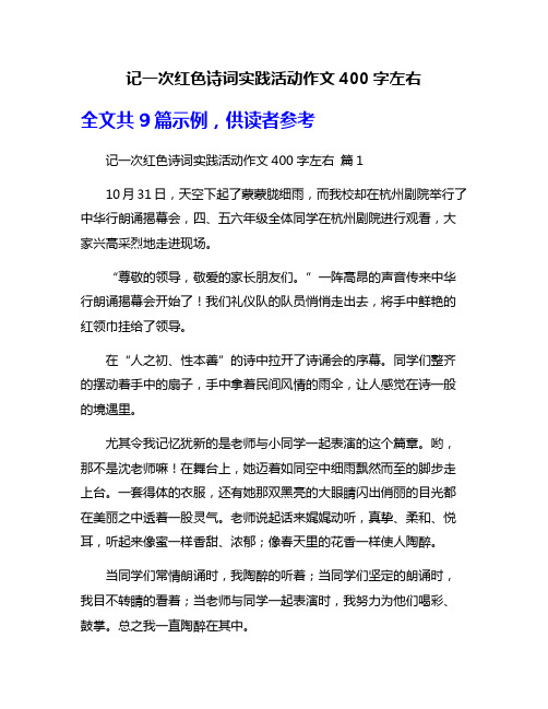 记一次红色诗词实践活动作文400字左右