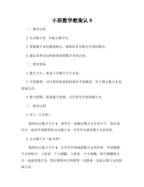 小班数学教案认8