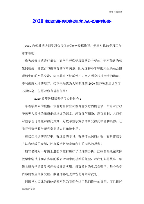 2020教师暑期培训学习心得体会.doc