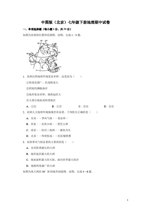 中图版(北京)七年级下册地理期中试卷1