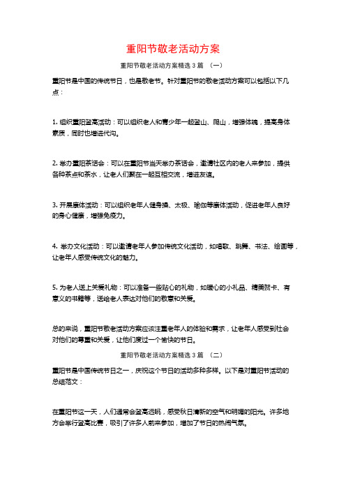 重阳节敬老活动方案3篇