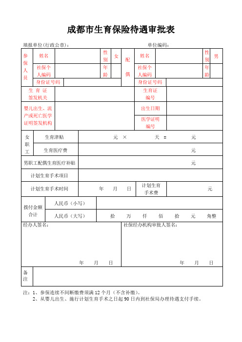 成都市生育保险待遇审批表