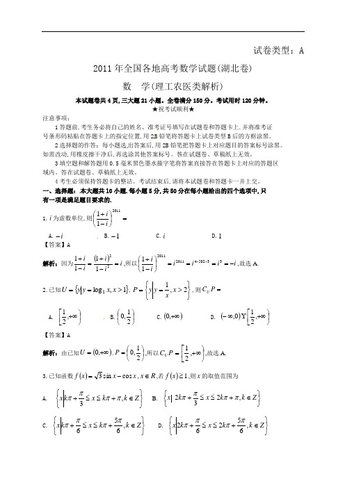 2011年全国各地高考理科数学试题汇编汇总(湖北.理)含详解