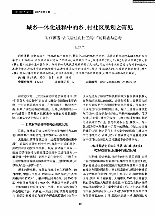 城乡一体化进程中的乡、村社区规划之管见——对江苏省“农民居住向社区集中”的调查与思考