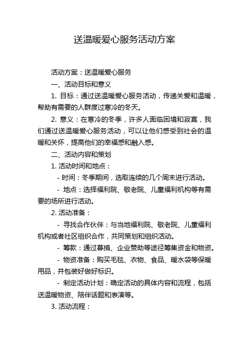 送温暖爱心服务活动方案