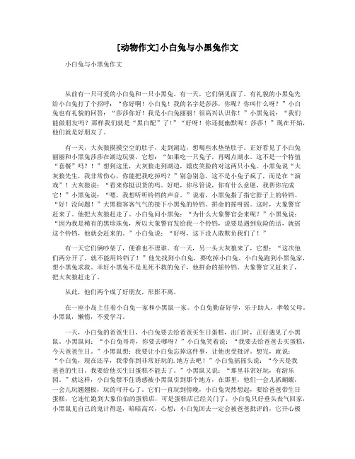 [动物作文]小白兔与小黑兔作文