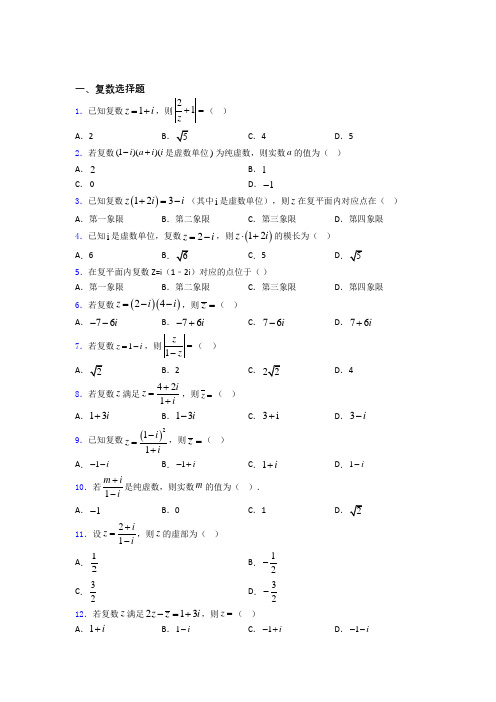 福建省莆田第一中学复数经典例题doc