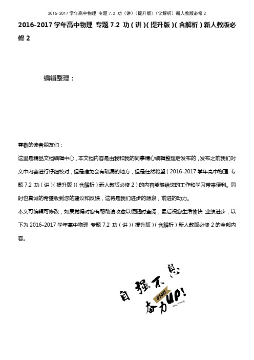 高中物理 专题7.2 功(讲)(提升版)(含解析)新人教版必修2(2021年最新整理)