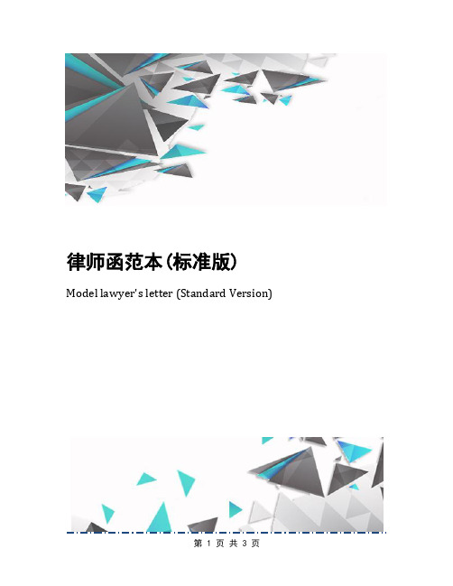 律师函范本(标准版)