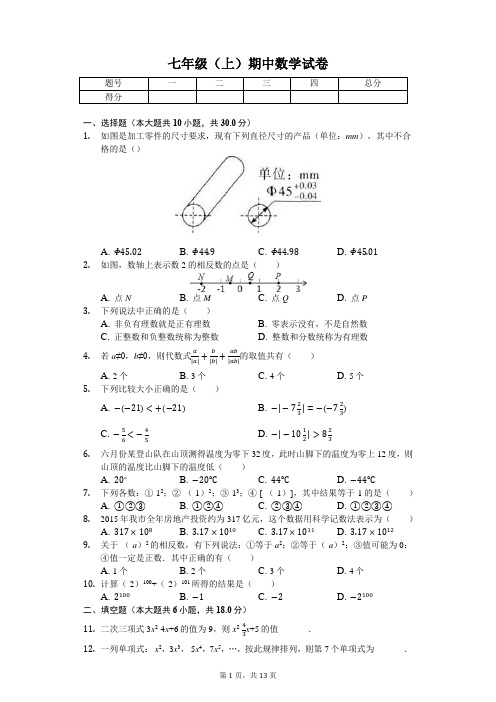 四川省攀枝花市 七年级(上)期中数学试卷-(含答案)