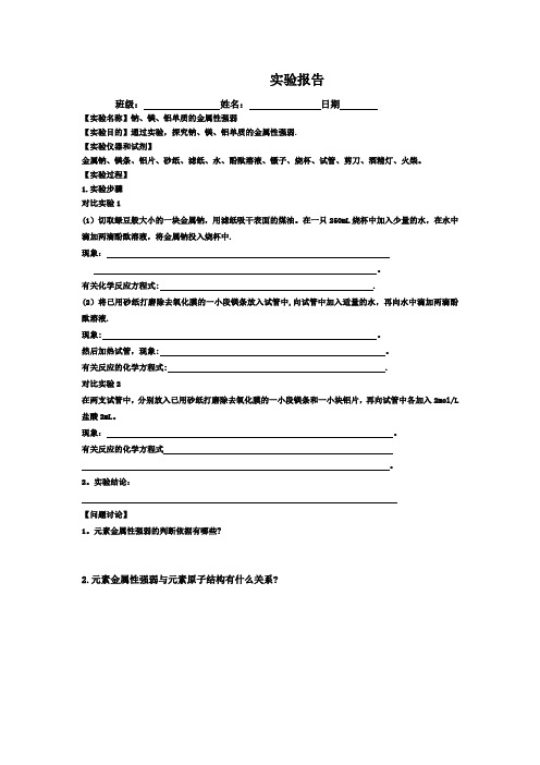 钠镁铝单质金属性强弱实验报告