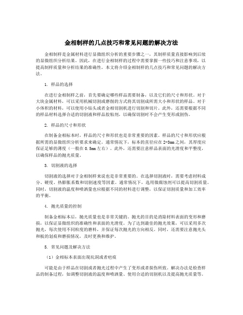 金相制样的几点技巧和常见问题的解决方法