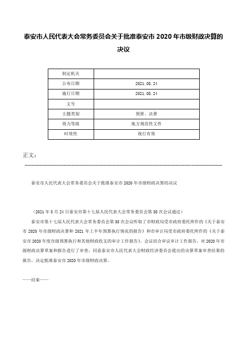 泰安市人民代表大会常务委员会关于批准泰安市2020年市级财政决算的决议-