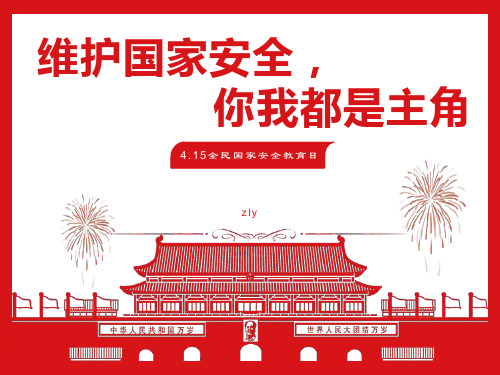 《维护国家安全,你我都是主角》ppt