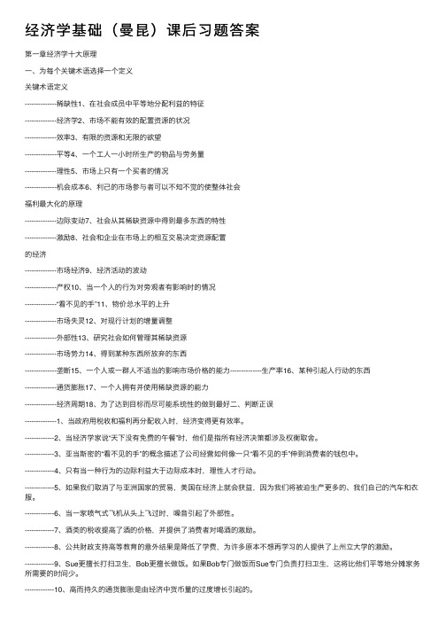 经济学基础（曼昆）课后习题答案