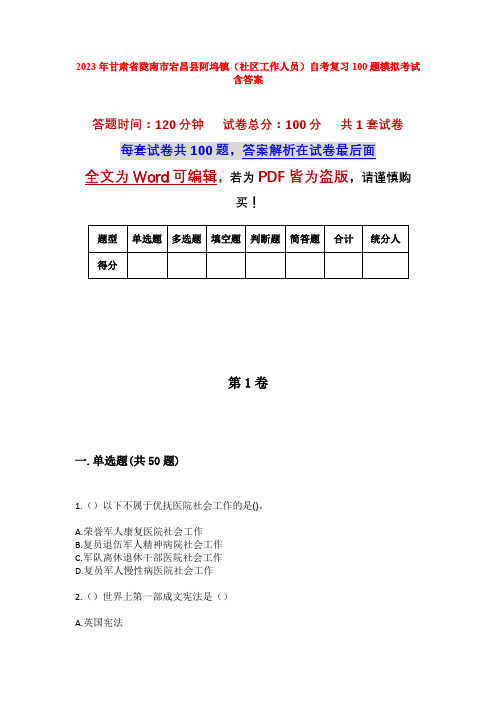 2023年甘肃省陇南市宕昌县阿坞镇(社区工作人员)自考复习100题模拟考试含答案