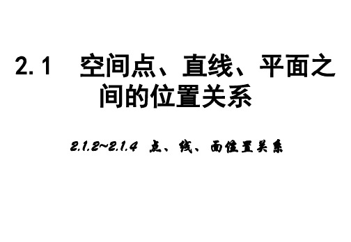 高中数学-2.1.2《点、线、面位置关系》课件